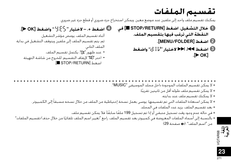 ﺕﺎﻔﻠﻤﻟﺍ ﻢﻴﺴﻘﺗ | Panasonic RRUS310E User Manual | Page 271 / 293