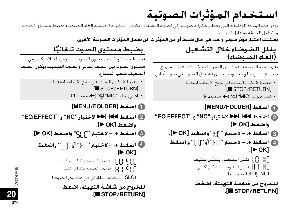 ﺔﻴﺗﻮﺼﻟﺍ ﺕﺍﺮﺛﺆﻤﻟﺍ ﻡﺍﺪﺨﺘﺳﺍ, ﻞﻴﻐﺸﺘﻟﺍ ﻝﻼﺧ ﺀﺎﺿﻮﻀﻟﺍ ﻞﻠﻘﻳ (ﺀﺎﺿﻮﻀﻟﺍ ﺀﺎﻐﻟﺇ), ﺎﹰﻴﺋﺎﻘﻠﺗ ﺕﻮﺼﻟﺍ ﻯﻮﺘﺴﻣ ﻂﺒﻀﻳ | Panasonic RRUS310E User Manual | Page 274 / 293