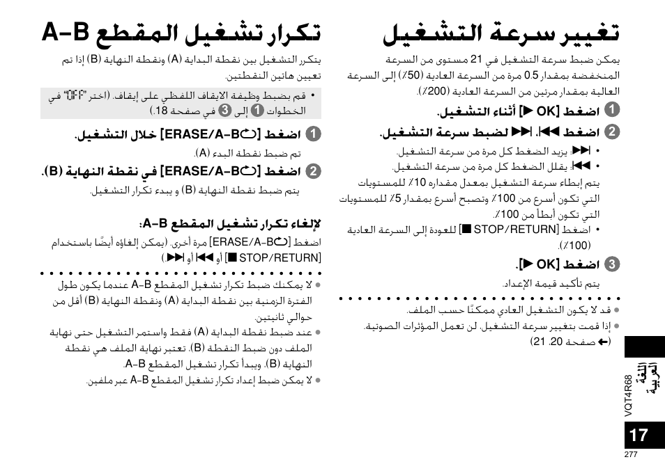 ﻞﻴﻐﺸﺘﻟﺍ ﺔﻋﺮﺳ ﺮﻴﻴﻐﺗ a-b ﻊﻄﻘﻤﻟﺍ ﻞﻴﻐﺸﺗ ﺭﺍﺮﻜﺗ, ﺔﻐﻠﻟﺍ ﺔﻴﺑﺮﻌﻟﺍ | Panasonic RRUS310E User Manual | Page 277 / 293