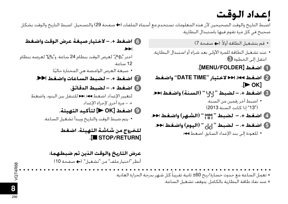 ﺖﻗﻮﻟﺍ ﺩﺍﺪﻋﺇ | Panasonic RRUS310E User Manual | Page 286 / 293