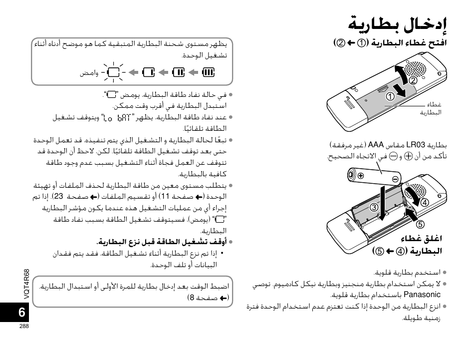 ﺔﻳﺭﺎﻄﺑ ﻝﺎﺧﺩﺇ | Panasonic RRUS310E User Manual | Page 288 / 293