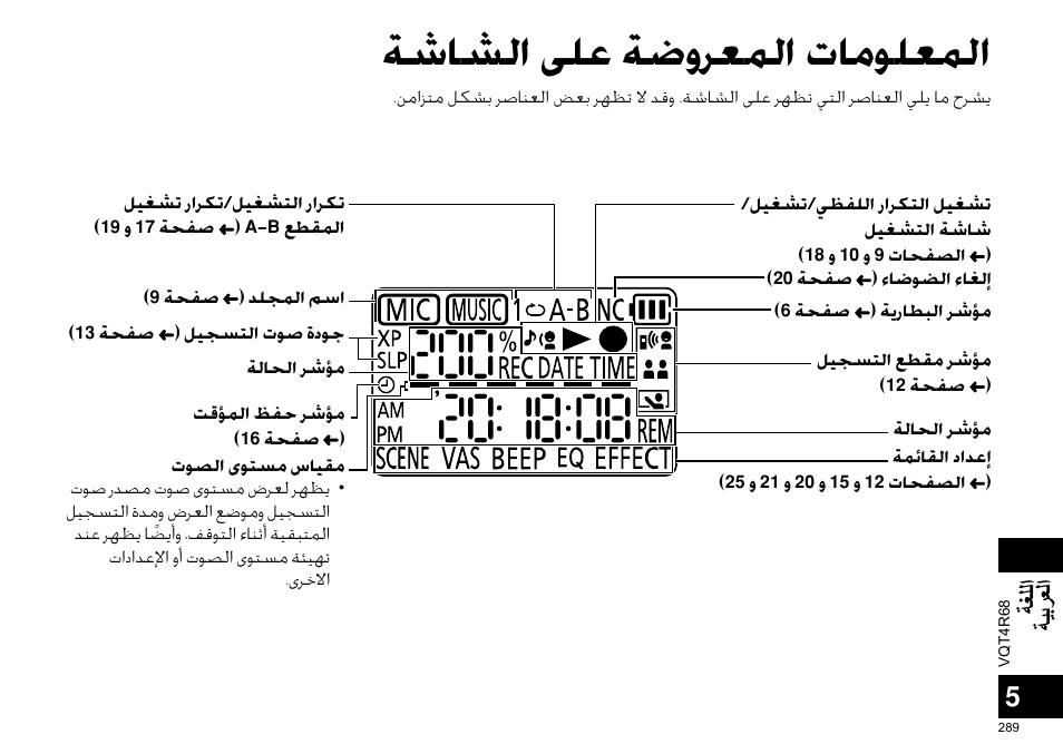 ﺔﺷﺎﺸﻟﺍ ﻰﻠﻋ ﺔﺿﻭﺮﻌﻤﻟﺍ ﺕﺎﻣﻮﻠﻌﻤﻟﺍ, ﺔﻐﻠﻟﺍ ﺔﻴﺑﺮﻌﻟﺍ | Panasonic RRUS310E User Manual | Page 289 / 293