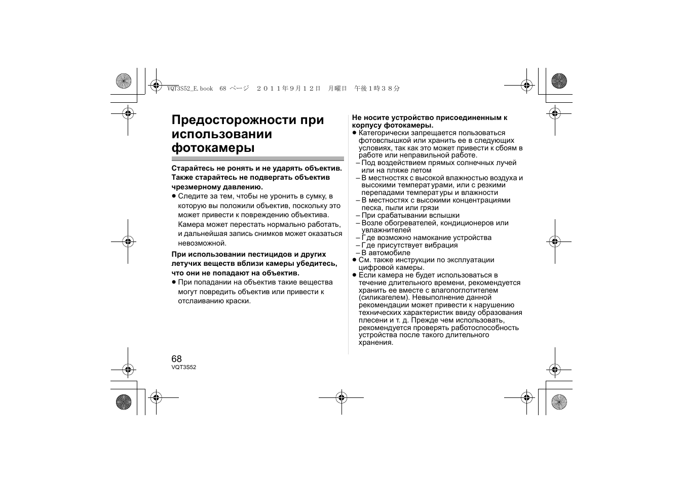 Предосторожности при использовании фотокамеры | Panasonic HPS14042E User Manual | Page 68 / 72