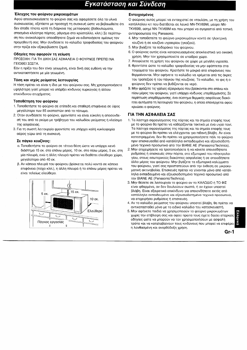 Еукатаатао!} kqi lùvôeari, Eâ£yxo<; tou (poùpvou mikpokupâtuv, 05пу(еч пои atpopoúv тр veiuop | Топовётрап тои (poúpvou, 1с nóyko kou^ívaq, Evtoixiomévoq, Па thn а1фале1а zaz, Еукатаатао, Lùvôeari, Gr-1 | Panasonic NNF661WB User Manual | Page 133 / 150