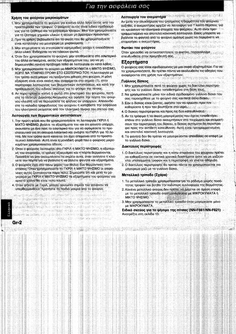 Е^артпмата, Gr-2 | Panasonic NNF661WB User Manual | Page 134 / 150