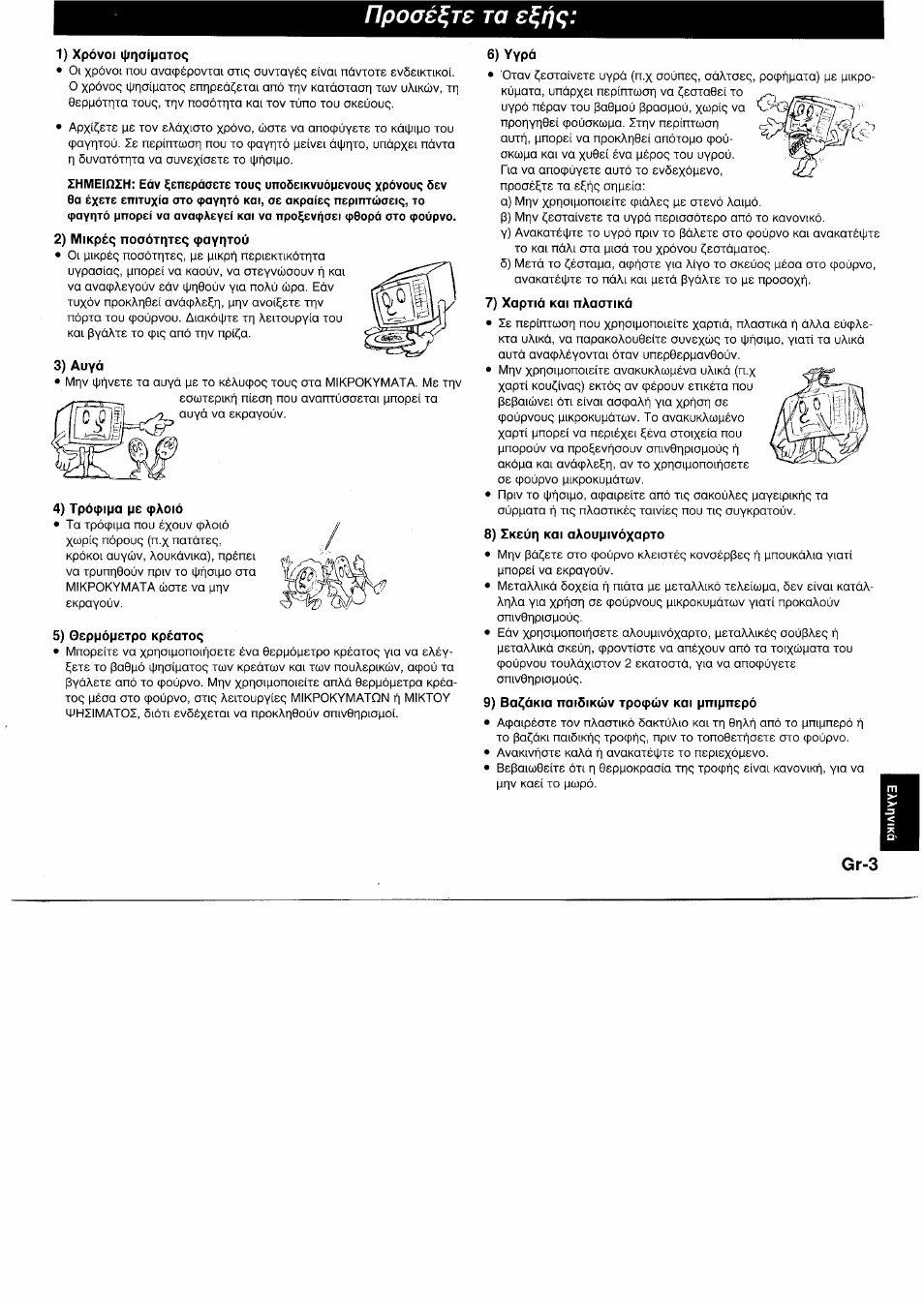 Просеете та eç/jç, 1) xpóvoi i|jn<^ímqtoq, 3) auyá | 4) троффо pe флою, 5) оерморетро kpéatoq, 6) yypá, 7) xaptiá koi naaotikó, 8) ikeún koi oaoupivóxapto, 9) ba^ókia naióikúv тpoф(í)v koi pnipnepó, Просеете та | Panasonic NNF661WB User Manual | Page 135 / 150