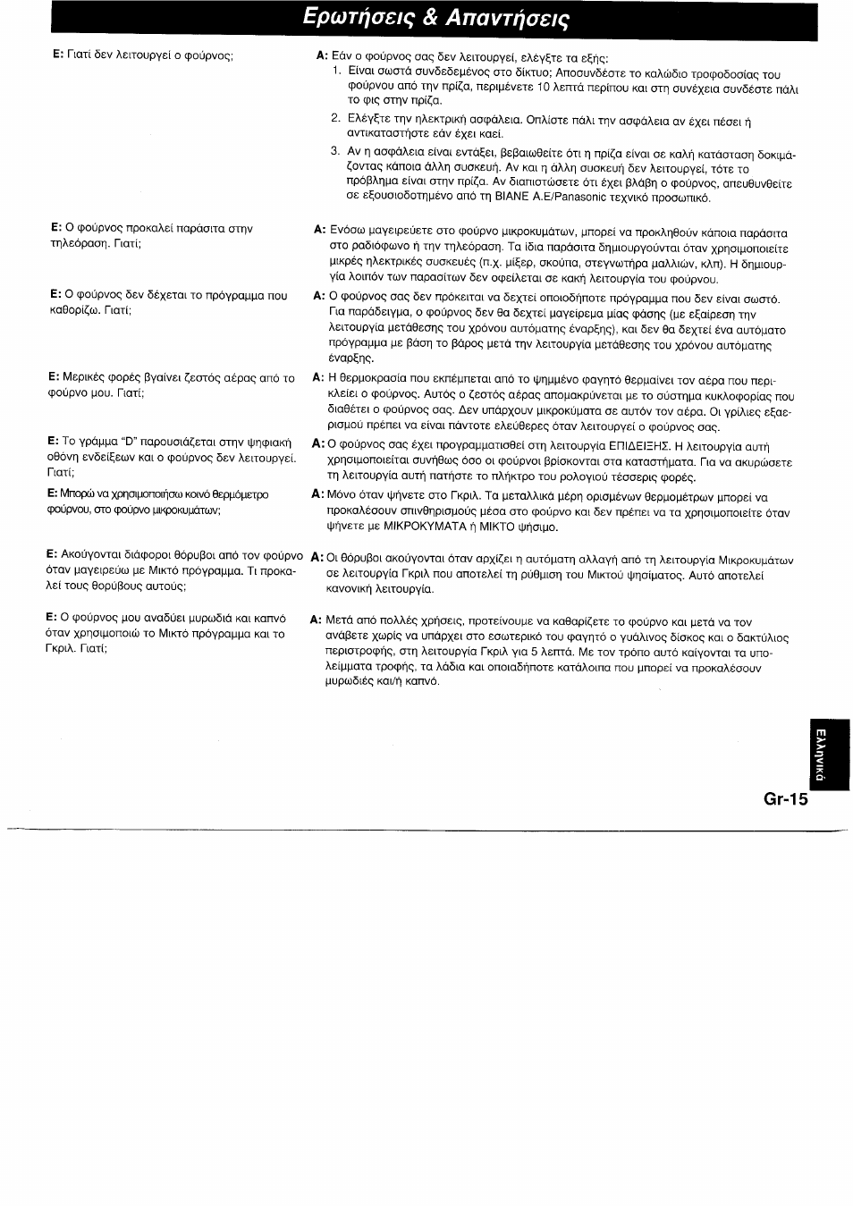 Epcüti^aeiq & anavtqoeiq | Panasonic NNF661WB User Manual | Page 147 / 150