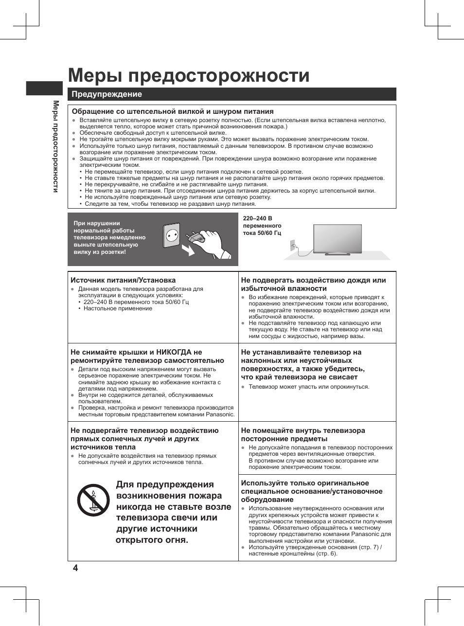Обязательно к прочтению, Меры предосторожности, Открытого огня | Предупреждение | Panasonic TX32AW404 User Manual | Page 220 / 288