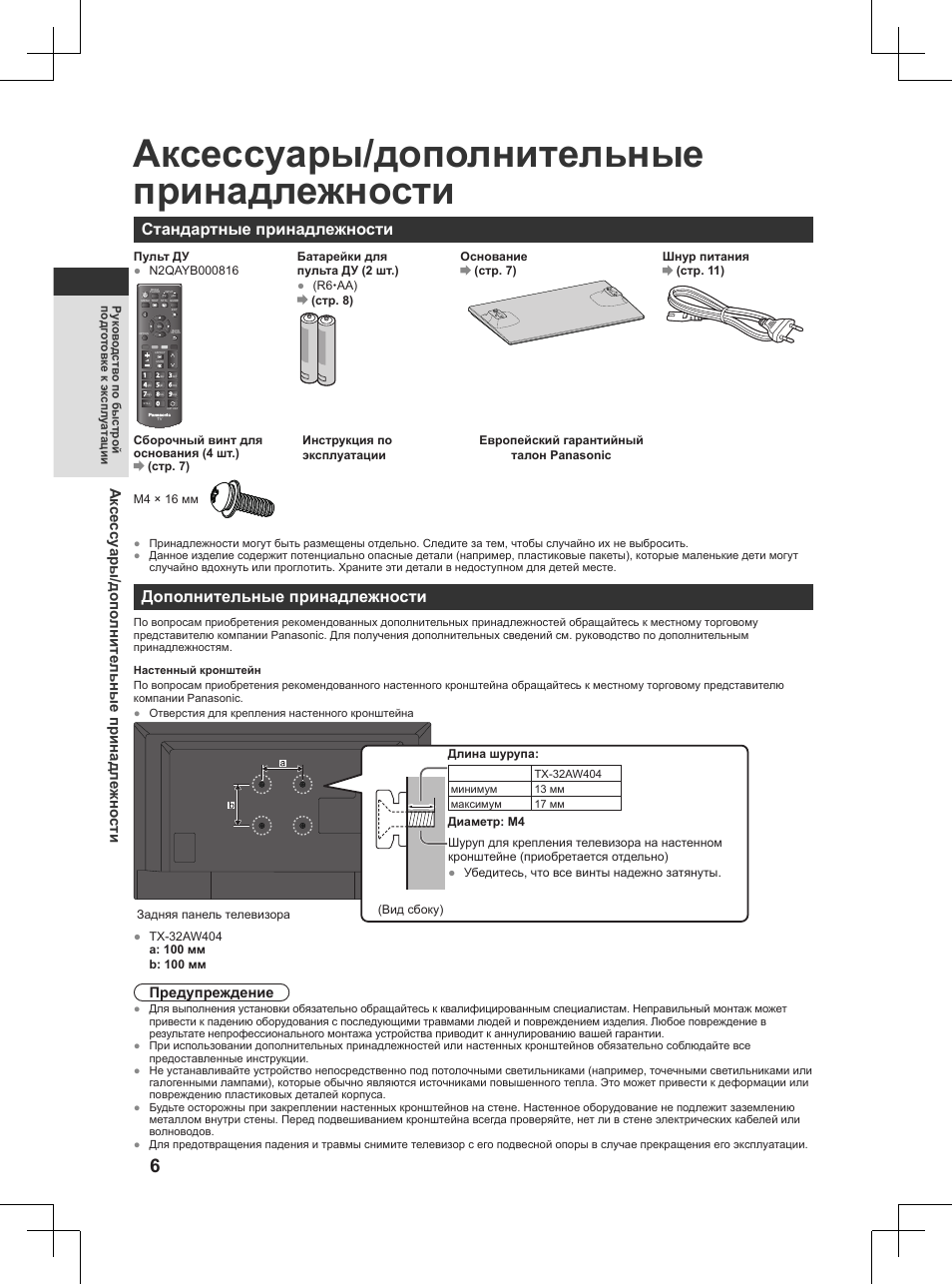 Руководство по быстрой подготовке к эксплуатации, Аксессуары/дополнительные принадлежности, Руководство по быстрой | Подготовке к эксплуатации, Аксессуары/дополнительные, Принадлежности, Стандартные принадлежности, Дополнительные принадлежности, Ак се ссу ары/допо лнительные принадл ежно сти, Предупреждение | Panasonic TX32AW404 User Manual | Page 222 / 288