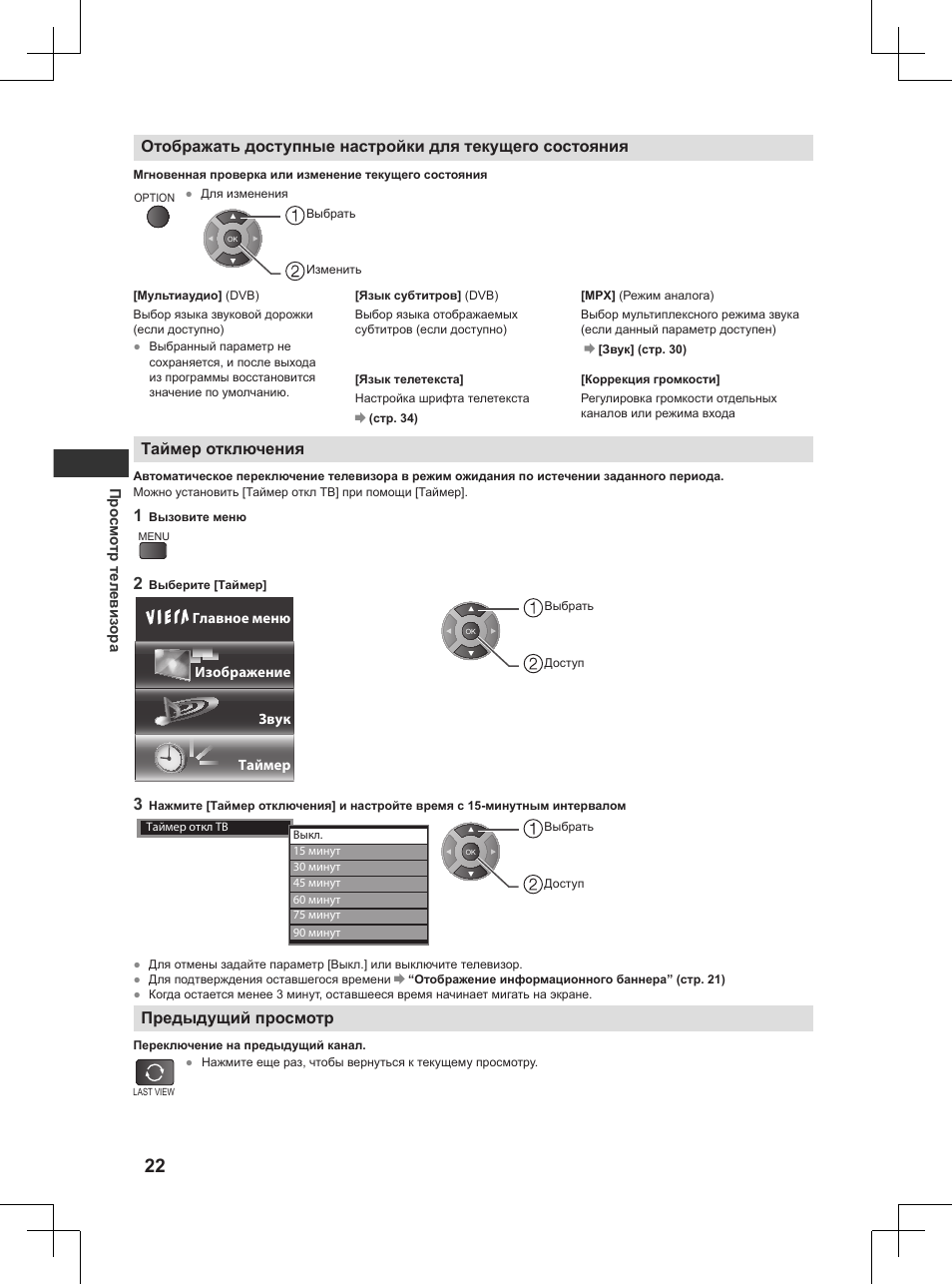 Таймер отключения, Предыдущий просмотр | Panasonic TX32AW404 User Manual | Page 238 / 288