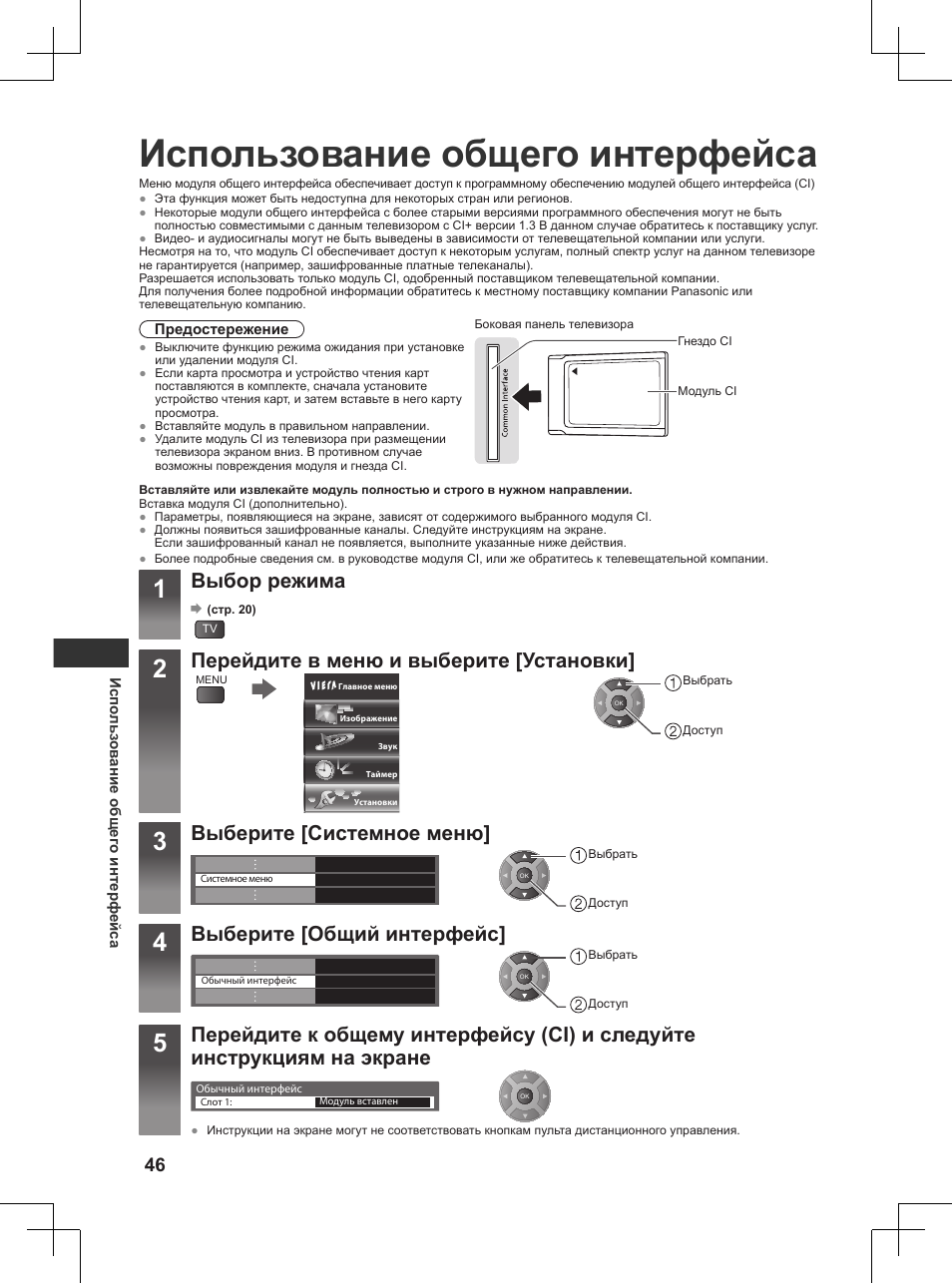 Использование общего интерфейса, Выбор режима, Перейдите в меню и выберите [установки | Выберите [системное меню, Выберите [общий интерфейс | Panasonic TX32AW404 User Manual | Page 262 / 288