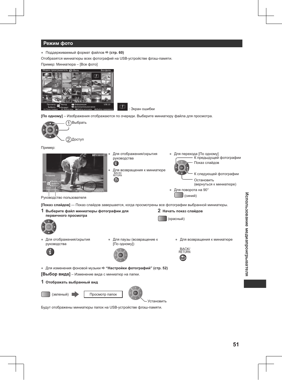 Режим фото, Испо льз ов ание медиапроигрыв ателя | Panasonic TX32AW404 User Manual | Page 267 / 288