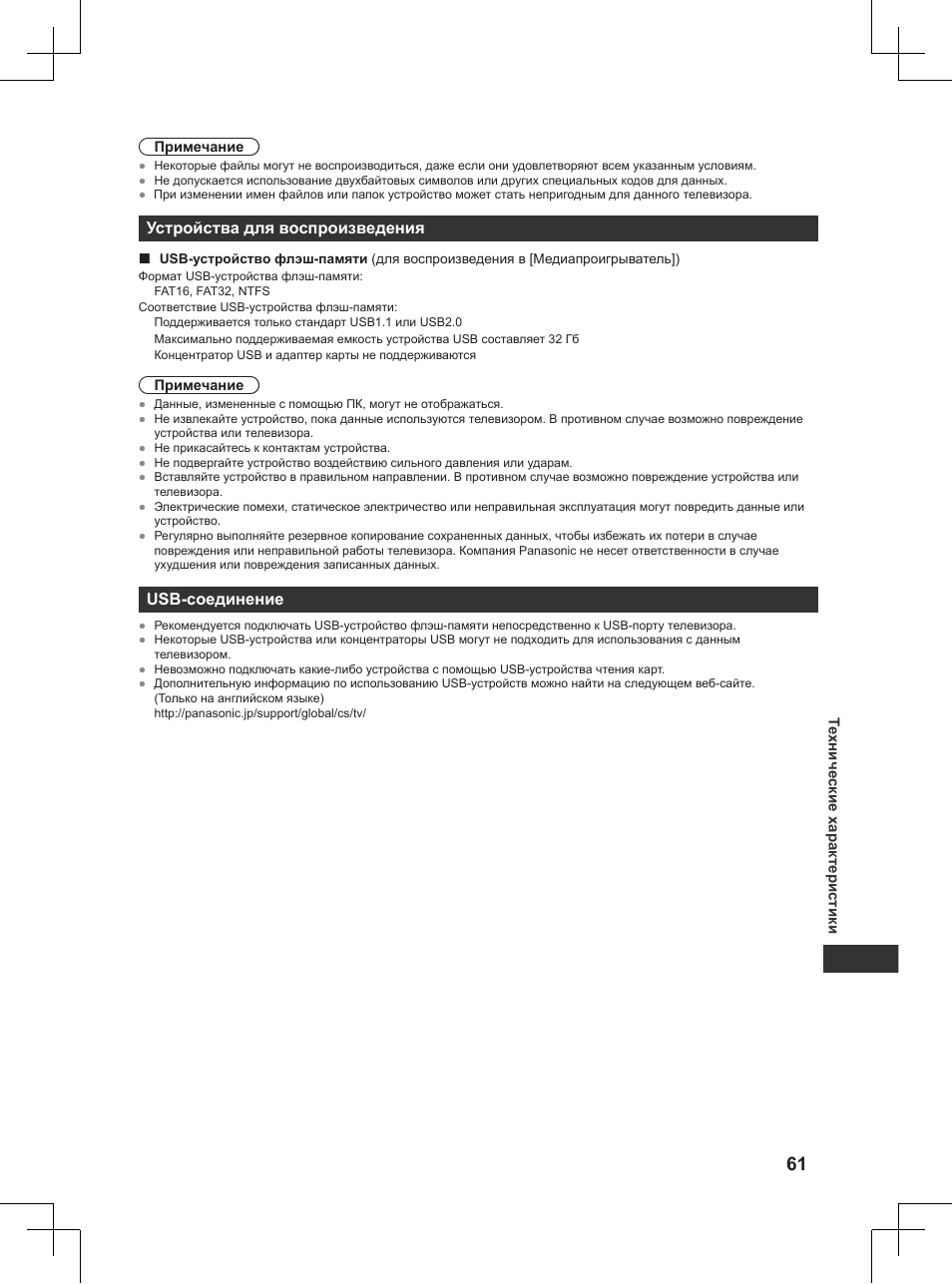 Устройства для воспроизведения, Usb-соединение | Panasonic TX32AW404 User Manual | Page 277 / 288