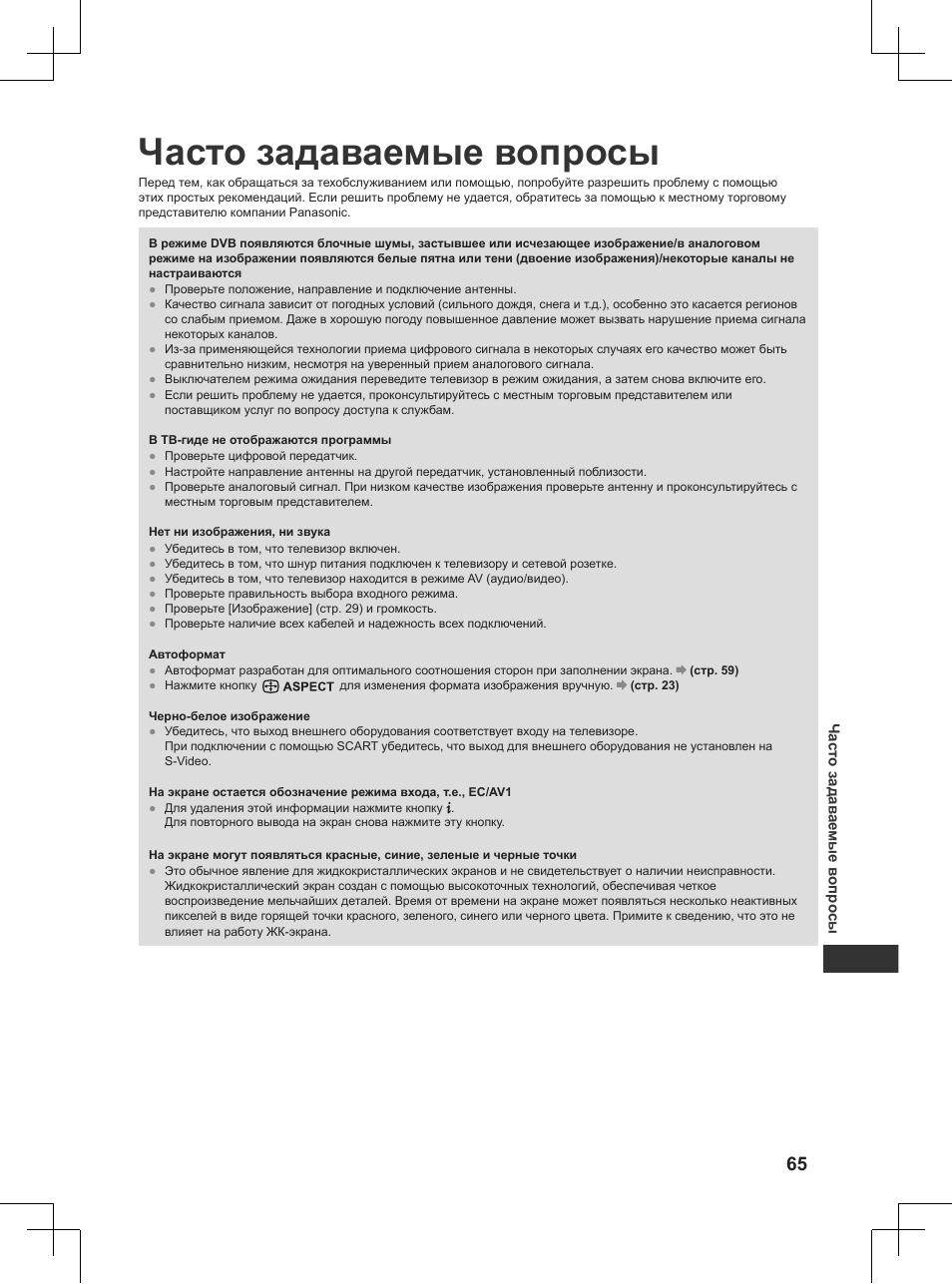 Часто задаваемые вопросы | Panasonic TX32AW404 User Manual | Page 281 / 288