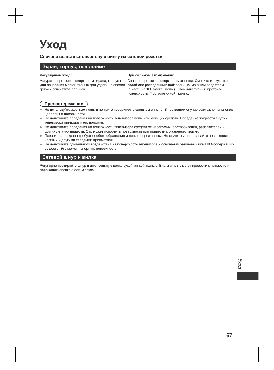 Уход, Экран, корпус, основание, Сетевой шнур и вилка | Panasonic TX32AW404 User Manual | Page 283 / 288