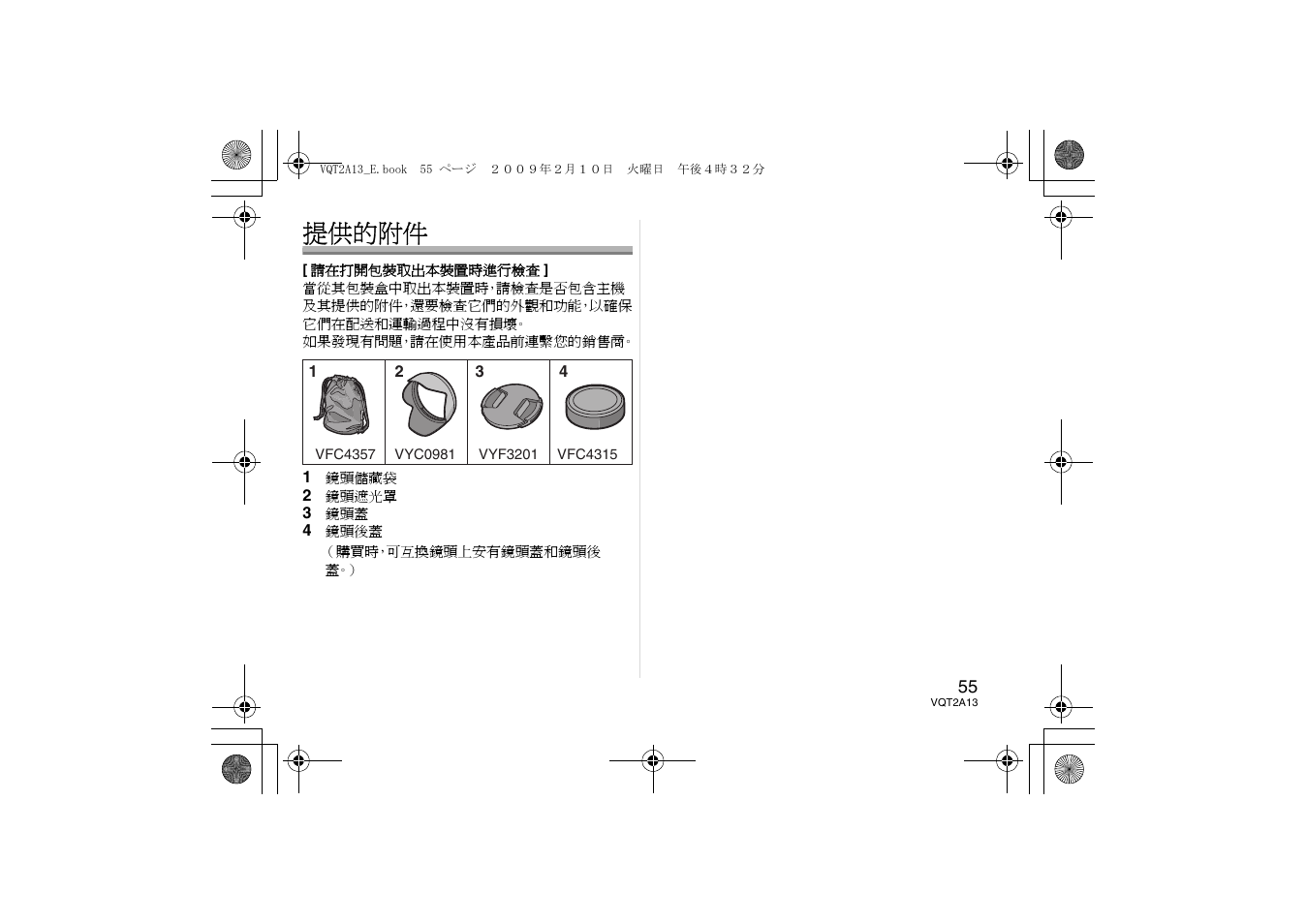 提供的附件 | Panasonic HFS014045 User Manual | Page 55 / 72