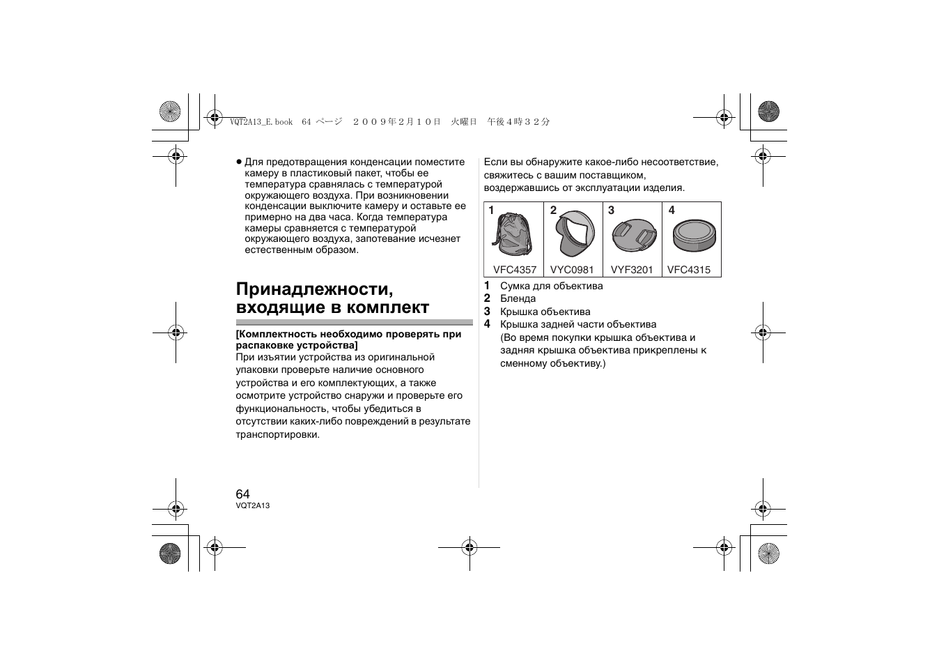 Принадлежности, входящие в комплект | Panasonic HFS014045 User Manual | Page 64 / 72