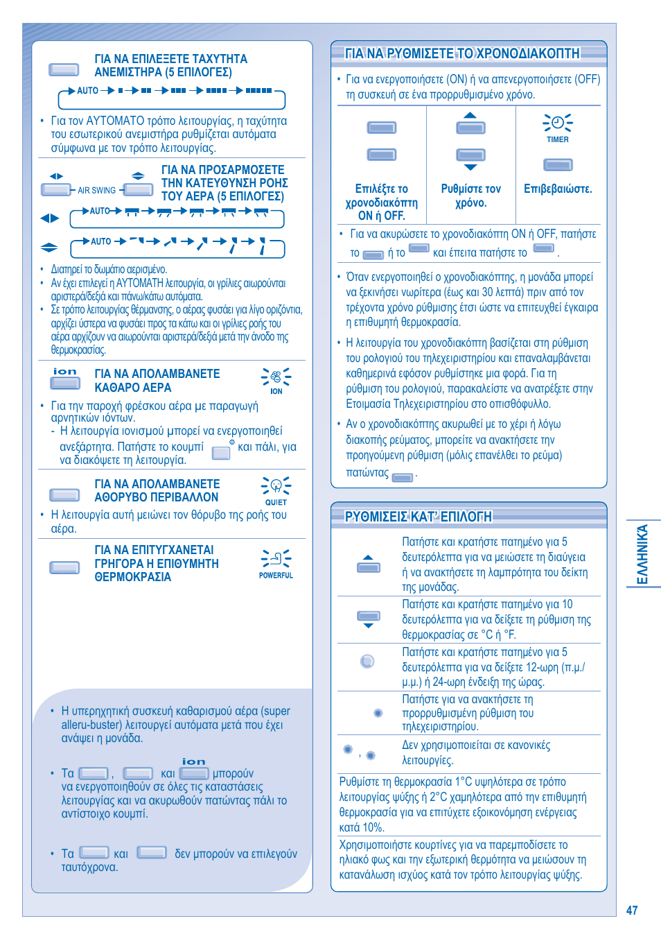 Ρυθμισεισ κατ’ επιλογη | Panasonic KITE21JD3EA User Manual | Page 47 / 56