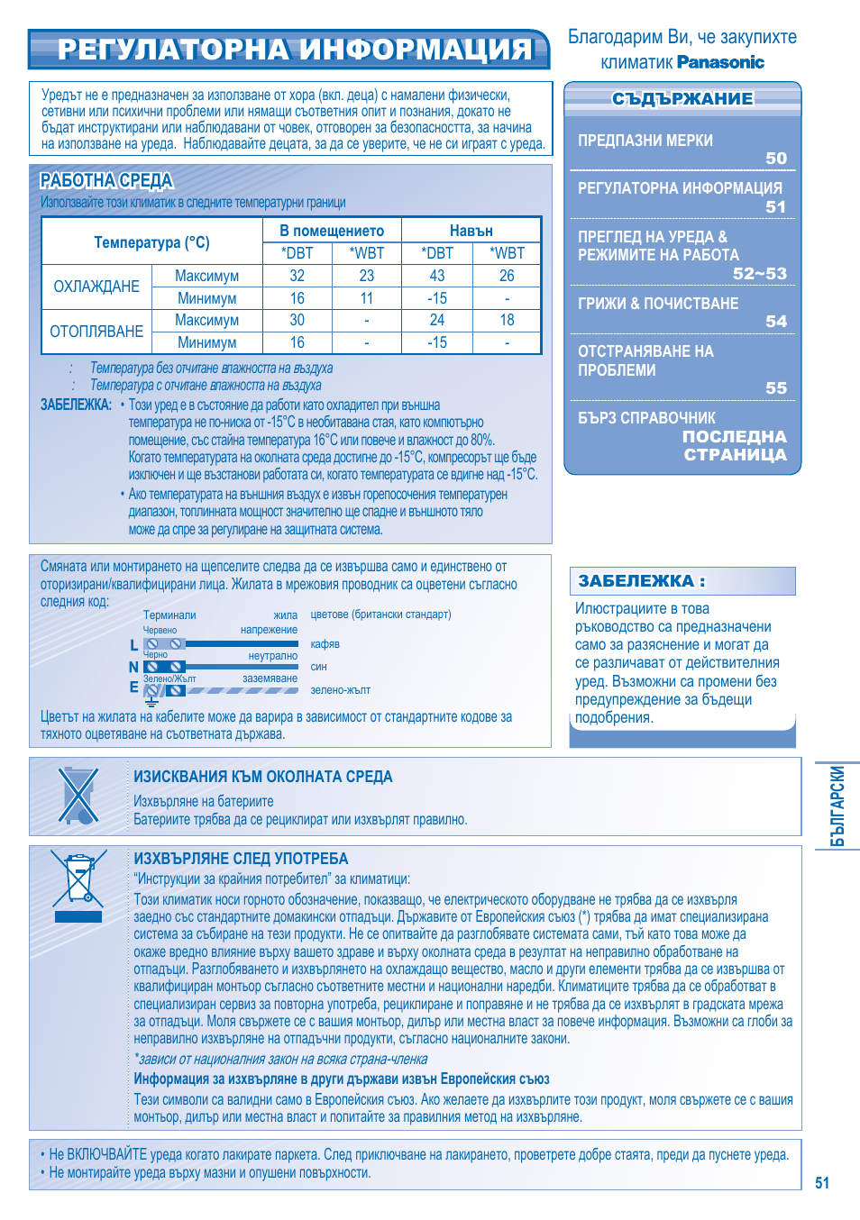 Регулаторна информация, Благодарим ви, че закупихте климатик | Panasonic KITE21JD3EA User Manual | Page 51 / 56