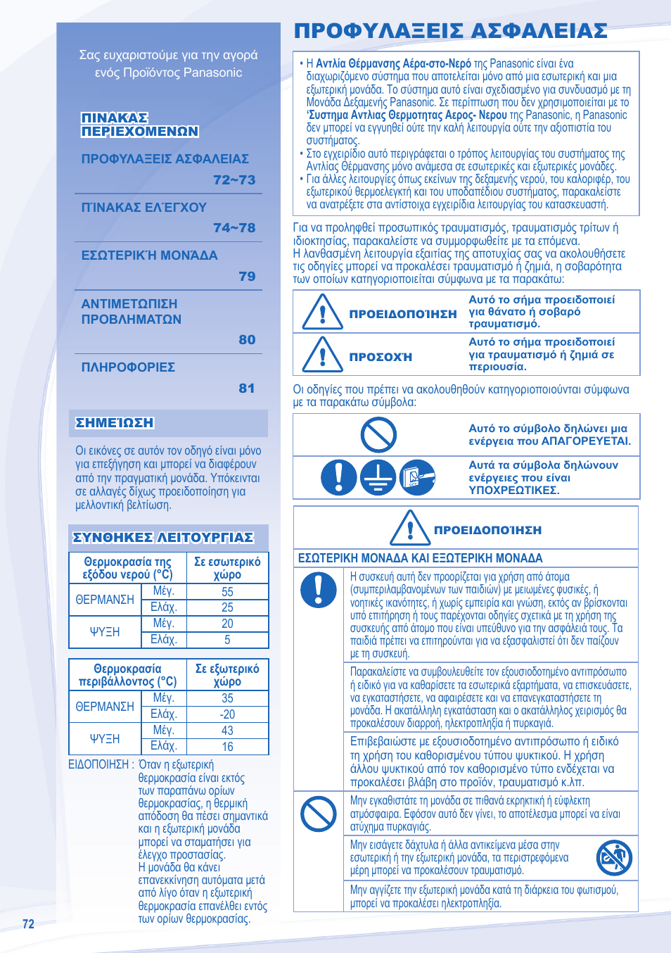 Προφυλαξεισ ασφαλειασ | Panasonic WHUD05EE5 User Manual | Page 72 / 92