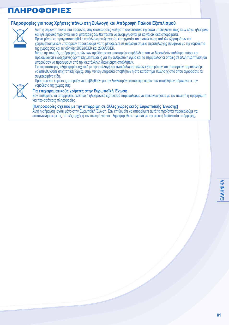Πληροφοριεσ | Panasonic WHUD05EE5 User Manual | Page 81 / 92