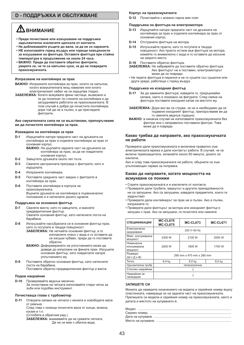 43 d - поддръжка и обслужване, Внимание | Panasonic MCCL673 User Manual | Page 43 / 48