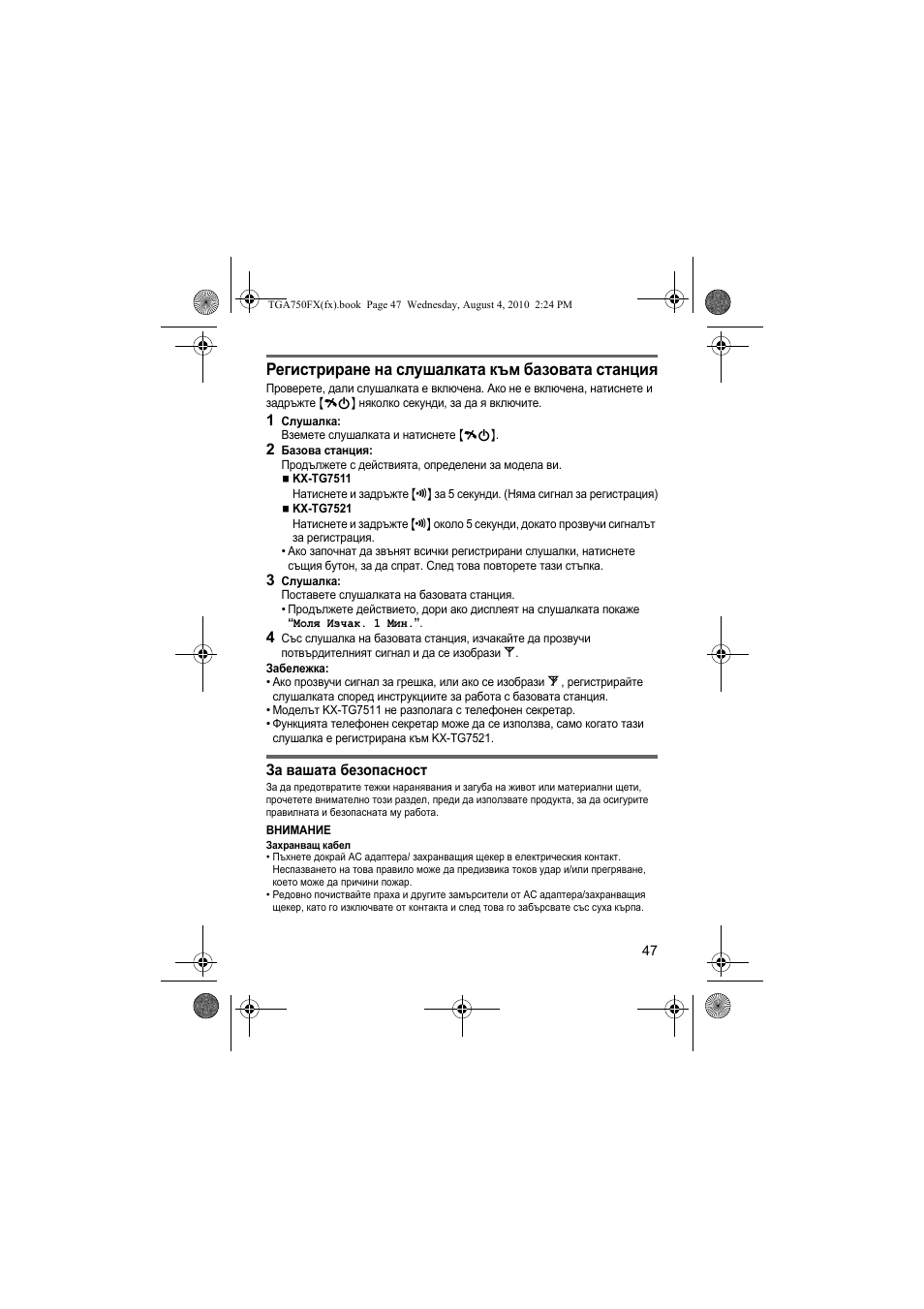 Регистриране на слушалката към базовата станция | Panasonic KXTGA750FX User Manual | Page 47 / 76