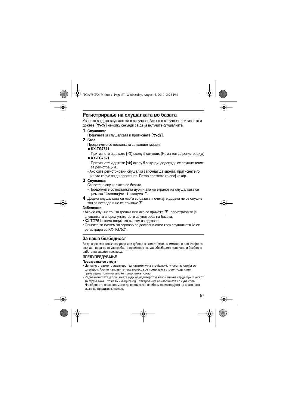 Регистрирање на слушалката во базата | Panasonic KXTGA750FX User Manual | Page 57 / 76