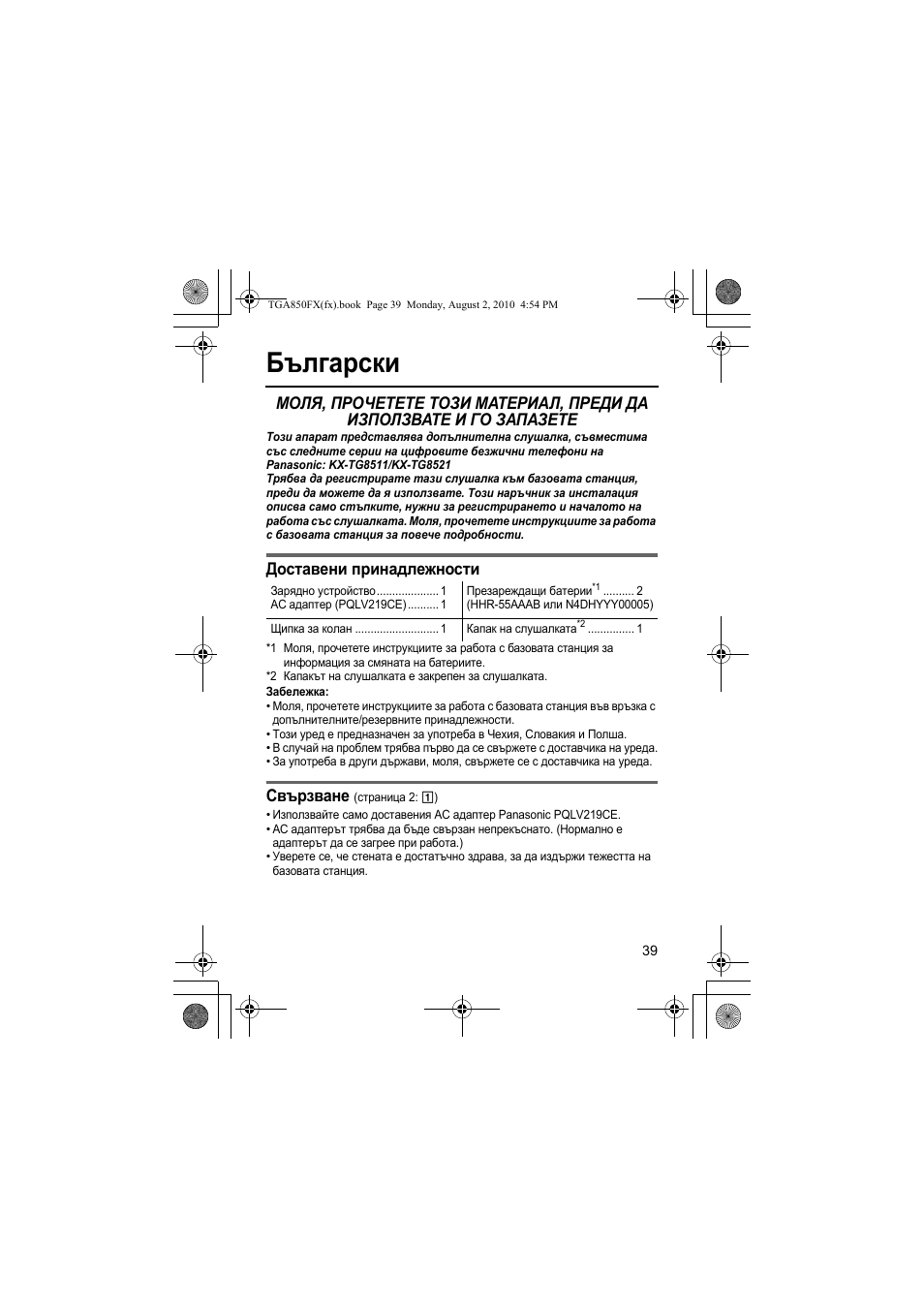 Български, Доставени принадлежности, Свързване | Panasonic KXTGA850FX User Manual | Page 39 / 72