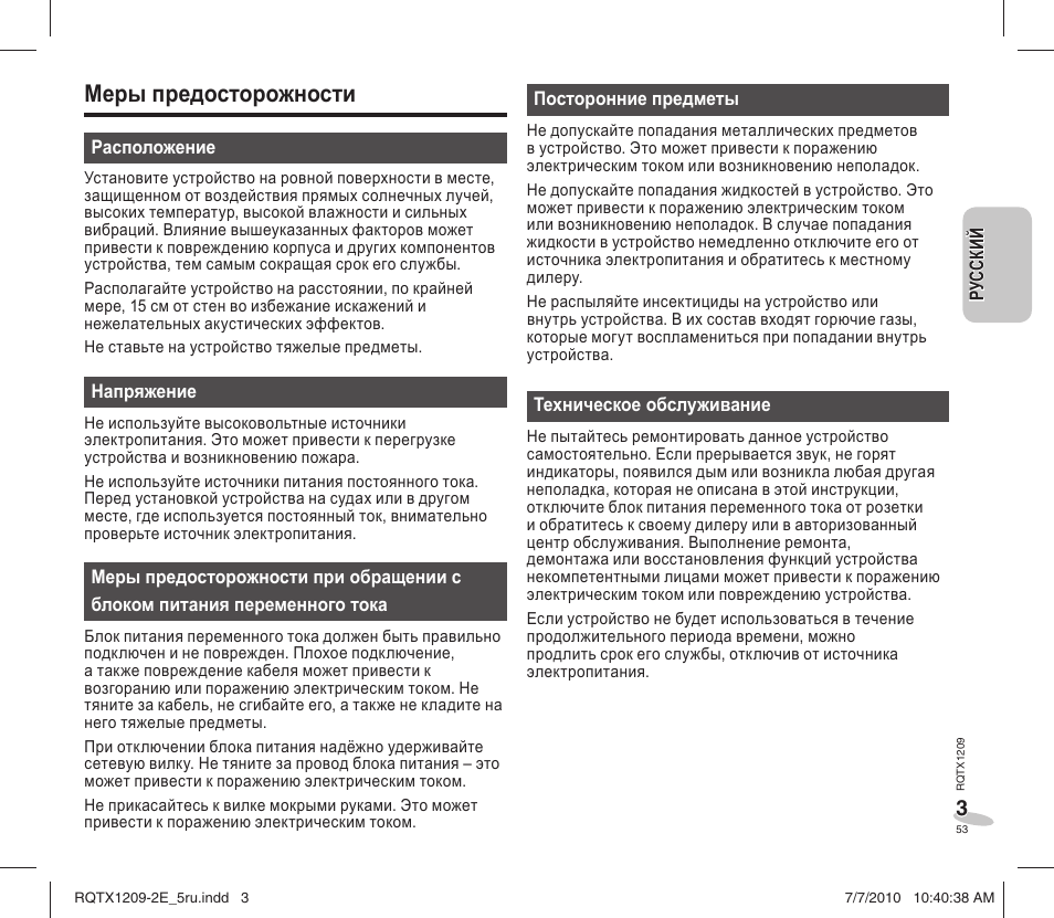 Меpы предосторожности | Panasonic RCDC1EG User Manual | Page 53 / 76