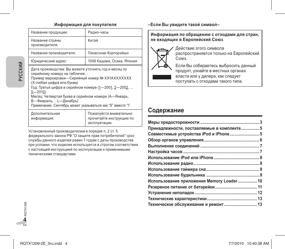 Содеpжание | Panasonic RCDC1EG User Manual | Page 54 / 76