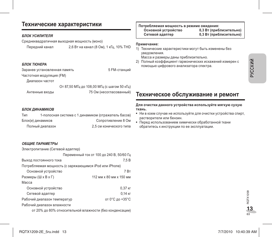 Технические характеристики, Техническое обслуживание и ремонт | Panasonic RCDC1EG User Manual | Page 63 / 76