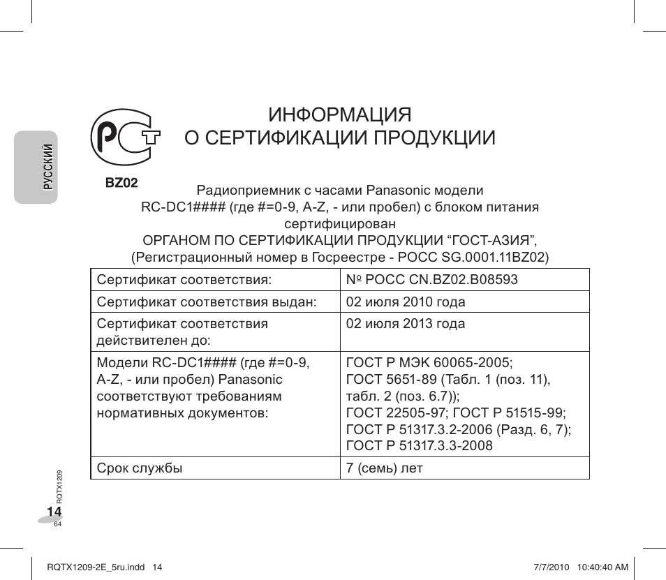 Информация о сертификации пpoдукции | Panasonic RCDC1EG User Manual | Page 64 / 76