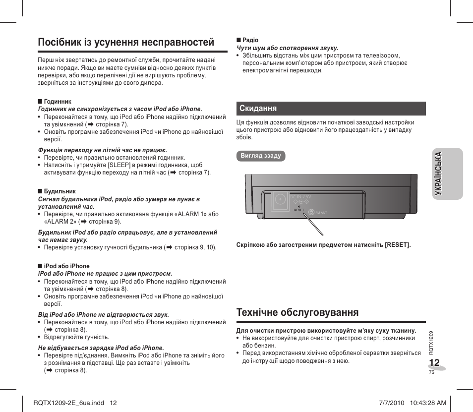 Посібник із усунення несправностей, Технічне обслуговування | Panasonic RCDC1EG User Manual | Page 75 / 76