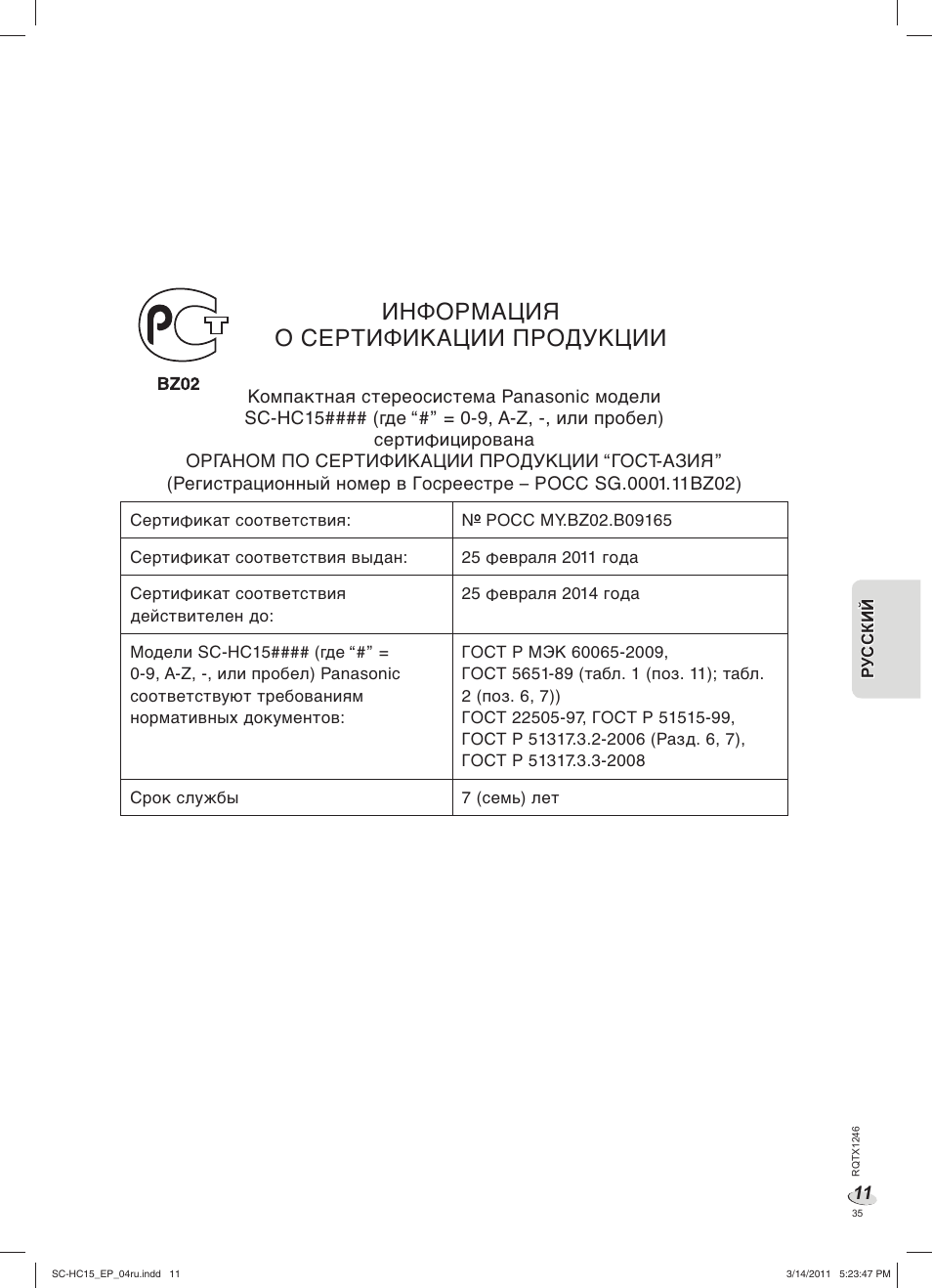 Информация о сертификации пpoдукции | Panasonic SCHC15EP User Manual | Page 35 / 44