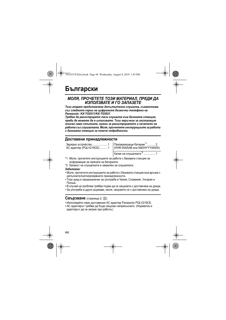 Български, Доставени принадлежности, Свързване | Panasonic KXTGA551FX User Manual | Page 44 / 76