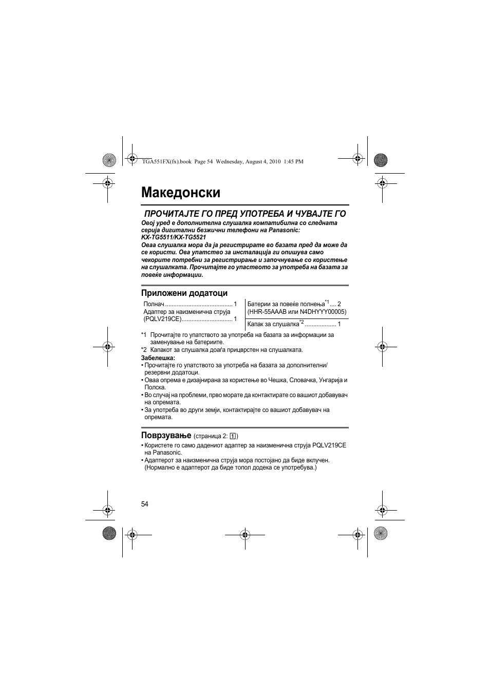 Македонски, Прочитајте го пред употреба и чувајте го, Приложени додатоци | Поврзување | Panasonic KXTGA551FX User Manual | Page 54 / 76