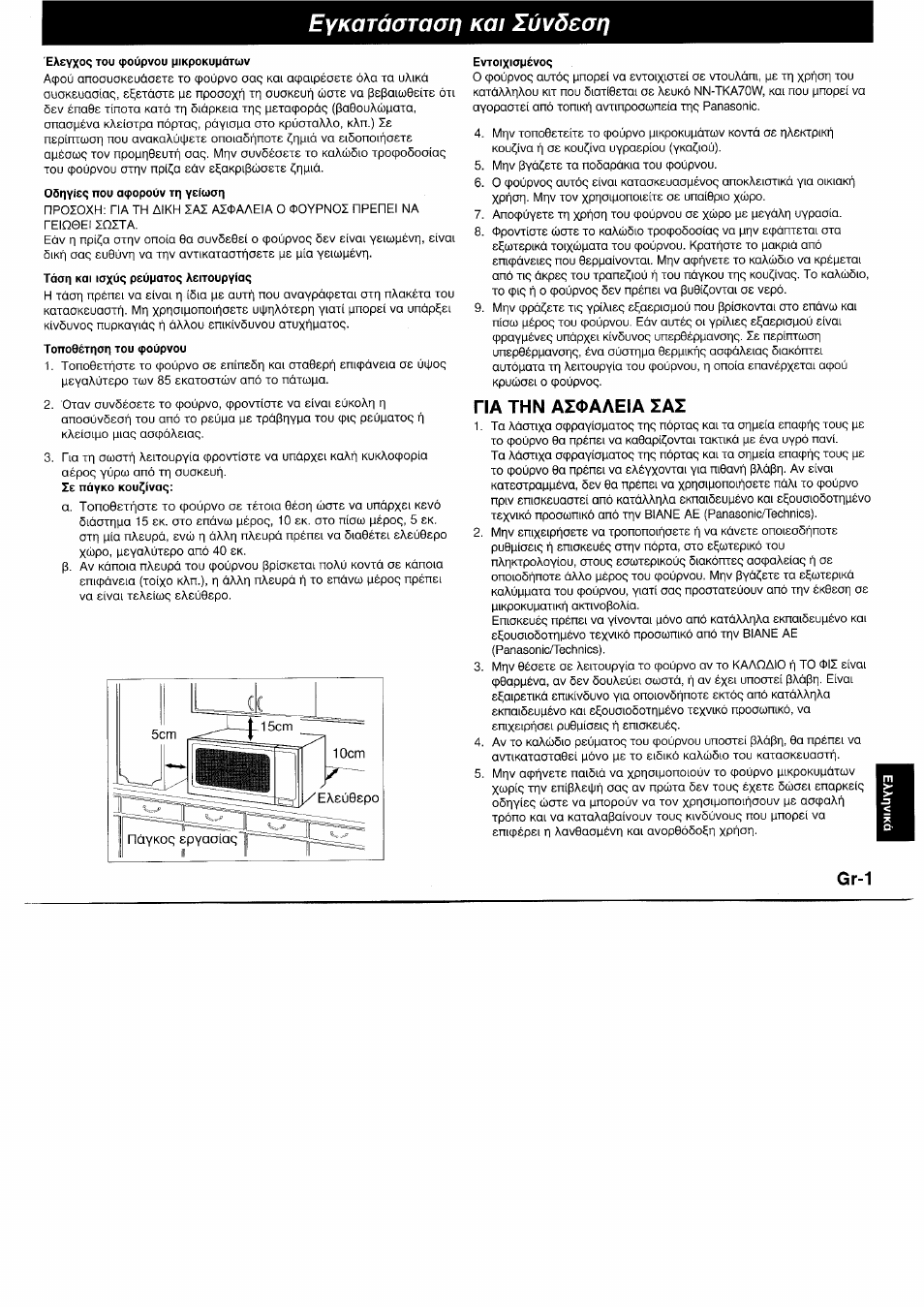 Еукатаатааг! kqi lùvôeat, Osnyisç пои офоройу тг| yeíwoh, Táon koi loxúq pcúmatoq aeitoupyiac | Топобётрор тои фоируои, Evtoixiapévoq, Па thn а1фале1а iai, Gr-1, Еукатаатааг, Lùvôeat | Panasonic NNL750WB User Manual | Page 143 / 164