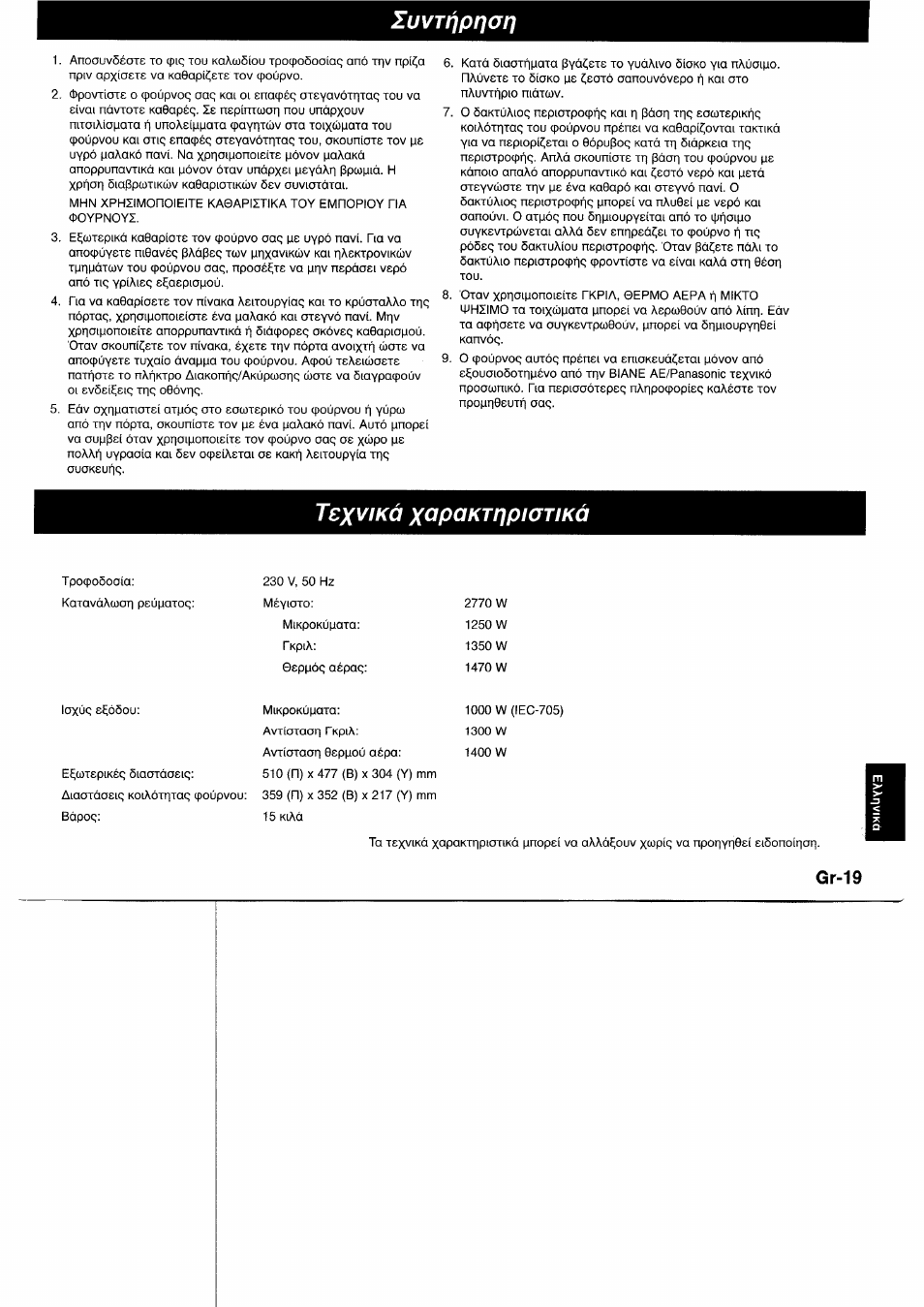 Tsxviká xopdkttjpiotiká, Iuvtl)prior, Gr-19 | Panasonic NNL750WB User Manual | Page 161 / 164