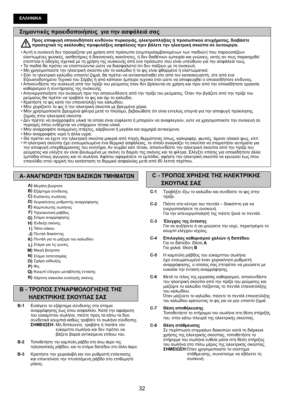 Σημαντικές προειδοποιήσεις για την ασφάλειά σας, C - τροποσ χρησησ τησ ηλεκτρικησ σκουπασ σασ, A- αναγνωριση των βασικων τμηματων | Panasonic MCCG683ZC79 User Manual | Page 32 / 48