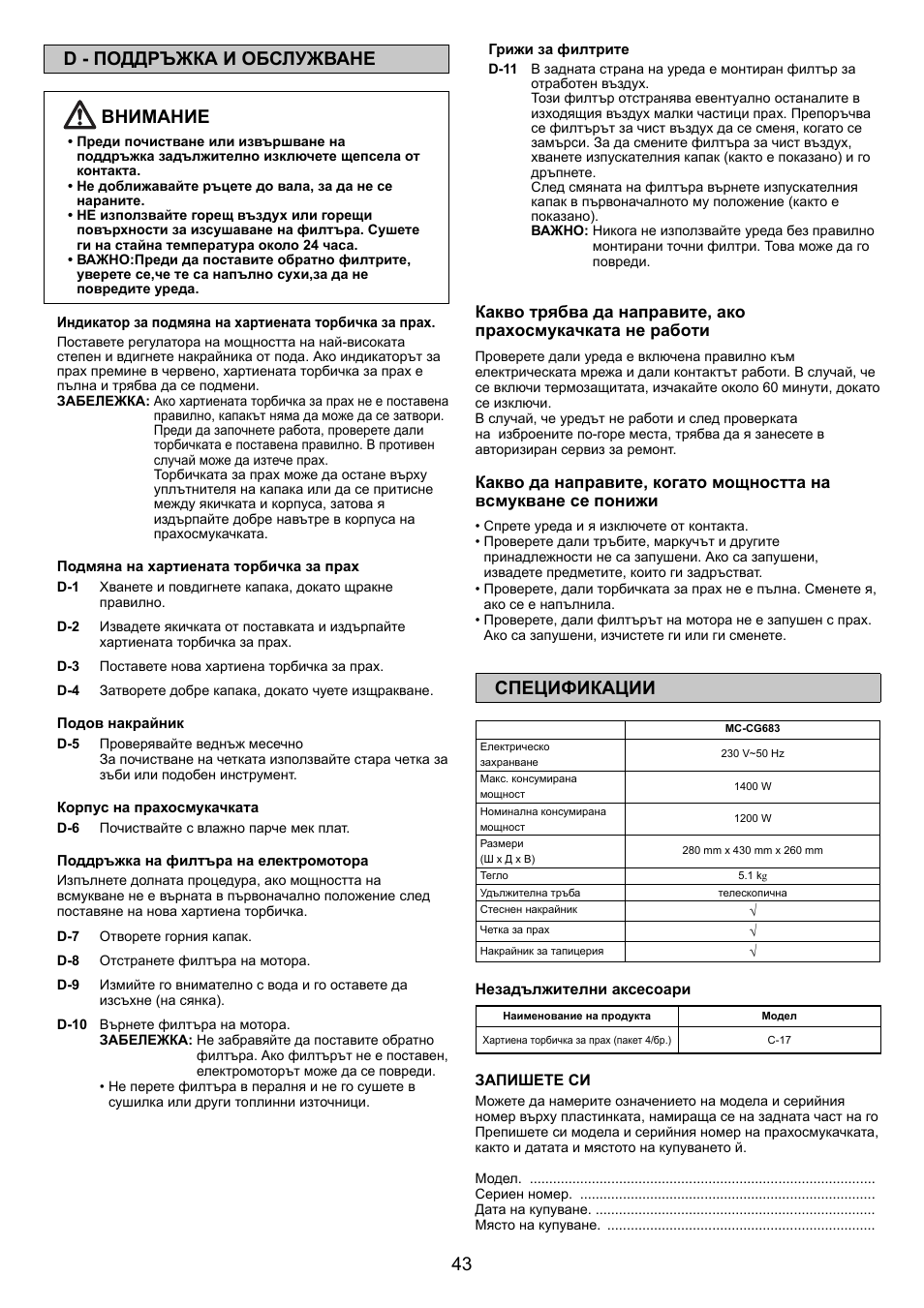 43 d - поддръжка и обслужване внимание, Спецификации | Panasonic MCCG683ZC79 User Manual | Page 43 / 48