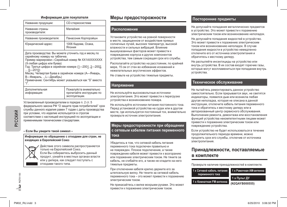 Меpы предосторожности, Принадлежности, поставляемые в комплекте | Panasonic SCPM02EP User Manual | Page 30 / 48