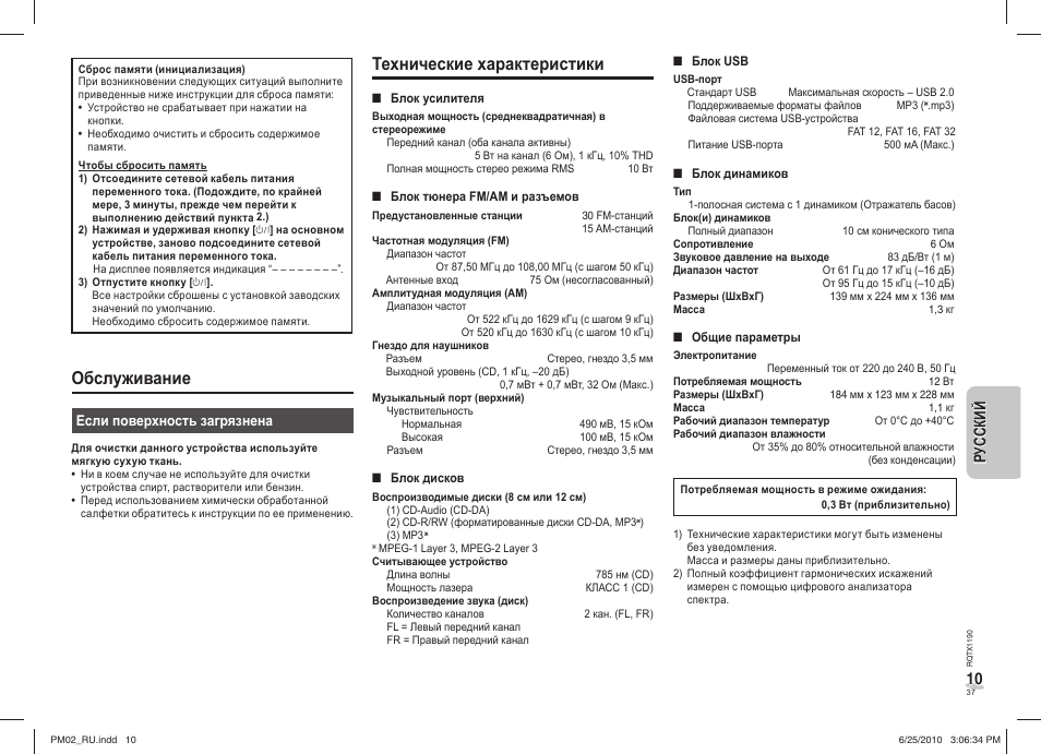 Технические характеристики, Обслуживание, 10 ру с с ки й русский | Panasonic SCPM02EP User Manual | Page 37 / 48