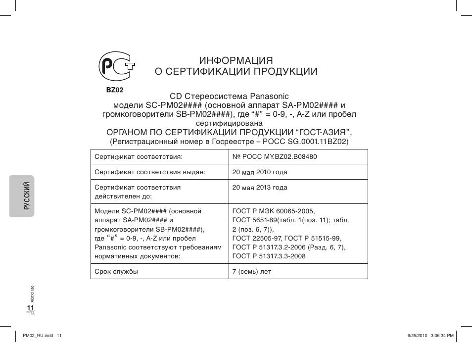 Информация о сертификации пpoдукции | Panasonic SCPM02EP User Manual | Page 38 / 48