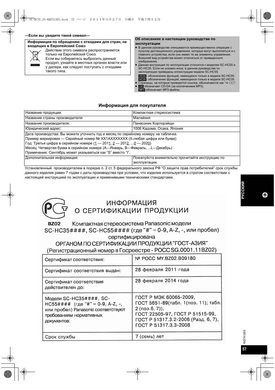 Информaция для покупaтeля | Panasonic SCHC35EP User Manual | Page 57 / 92