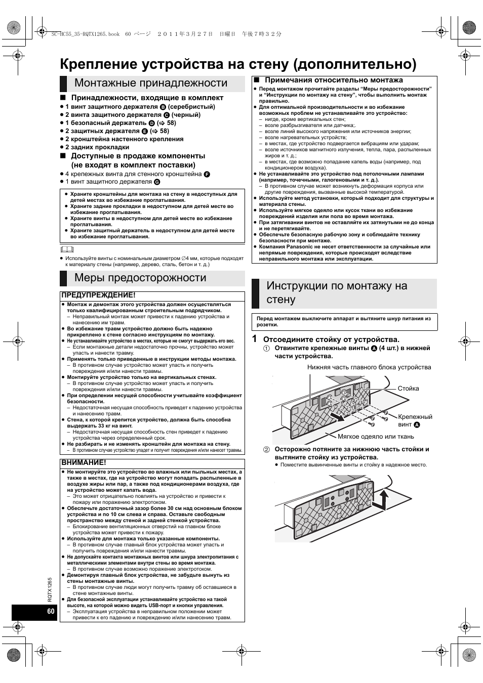 Крепление устройства на стену (дополнительно), Монтажные принадлежности, Меры предосторожности | Инструкции по монтажу на стену, Принадлежности, входящие в комплект, Отсоедините стойку от устройства, Примечания относительно монтажа | Panasonic SCHC35EP User Manual | Page 60 / 92