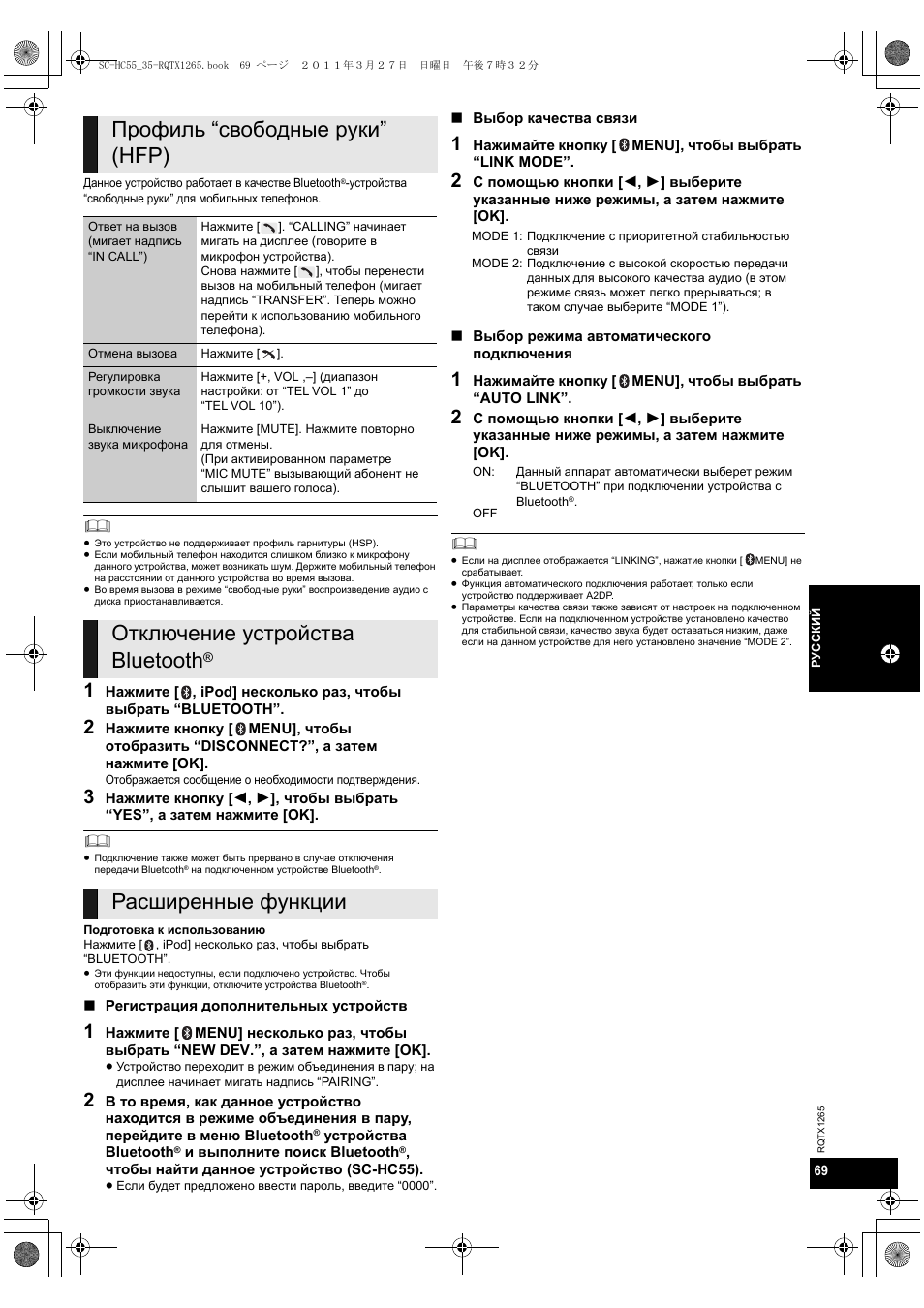 Профиль “свободные руки” (hfp), Отключение устройства bluetooth, Расширенные функции | Panasonic SCHC35EP User Manual | Page 69 / 92
