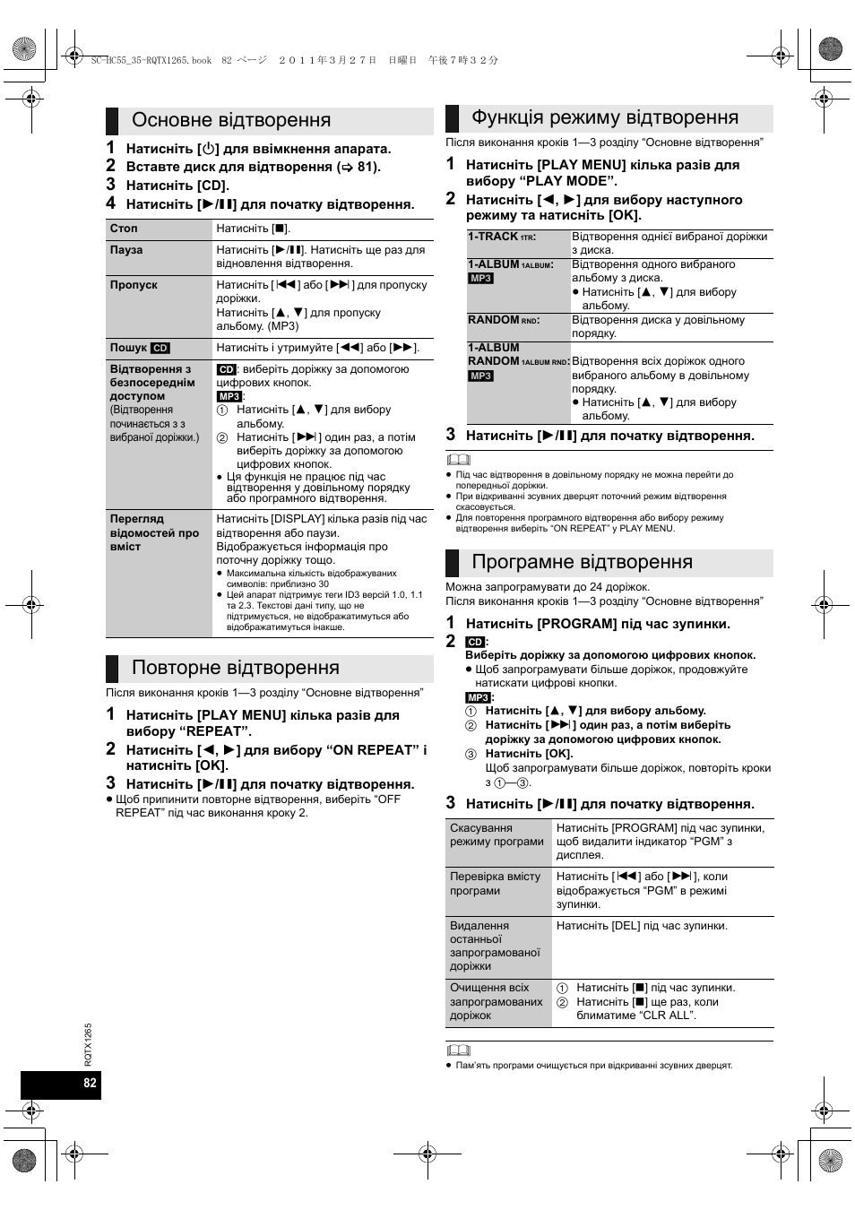Основне відтворення, Повторне відтворення функція режиму відтворення, Програмне відтворення | Panasonic SCHC35EP User Manual | Page 82 / 92