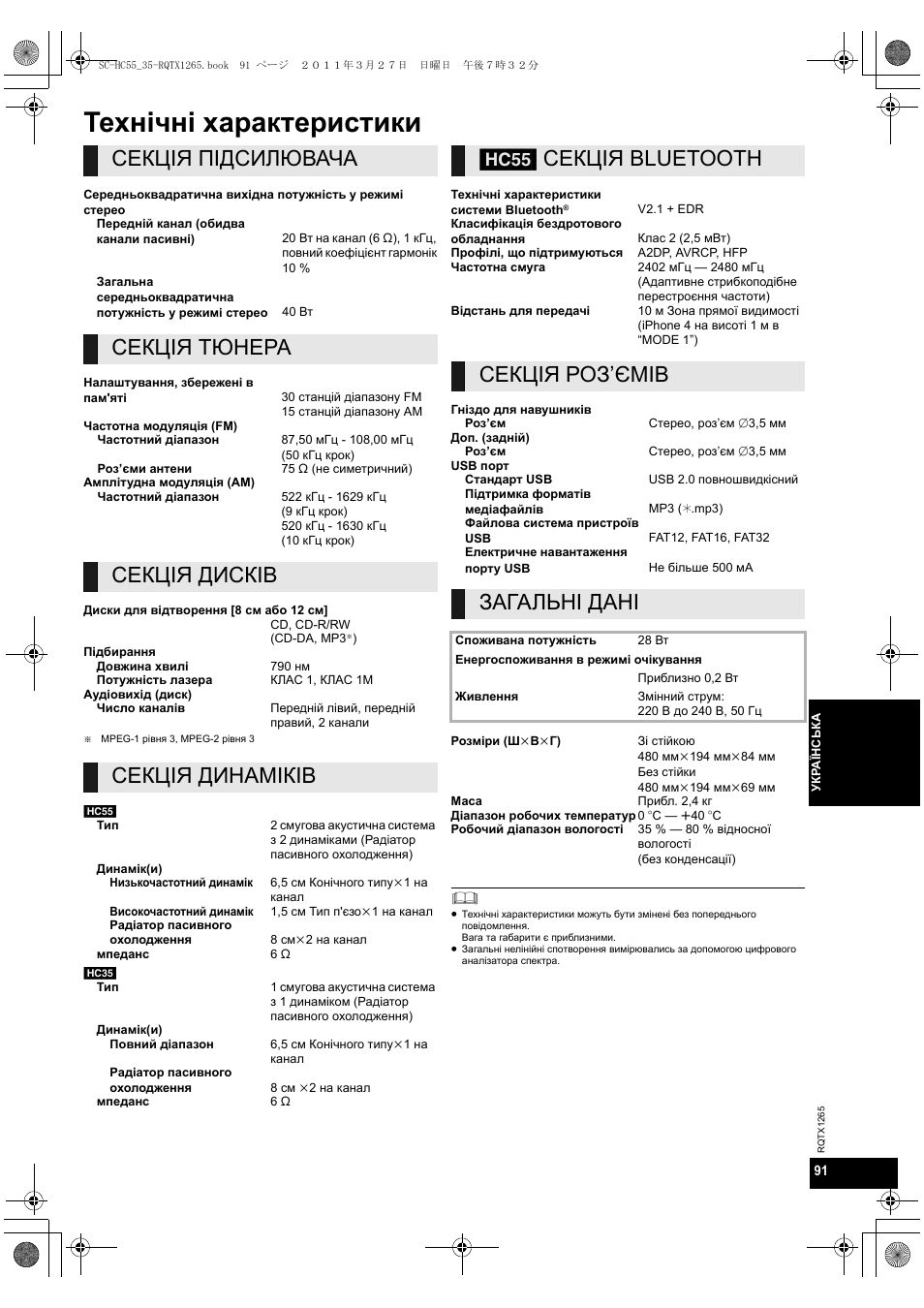 Технічні характеристики, Секція підсилювача, Секція тюнера | Секція дисків, Секція динаміків, Hc55] секція bluetooth, Секція роз’ємів, Загальні дані | Panasonic SCHC35EP User Manual | Page 91 / 92