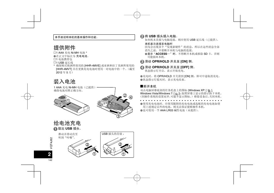 Vqt4j82_rr-xs450_420-e_cs_120530, 提供附件 装入电池 给电池充电 | Panasonic RRXS420E User Manual | Page 142 / 226